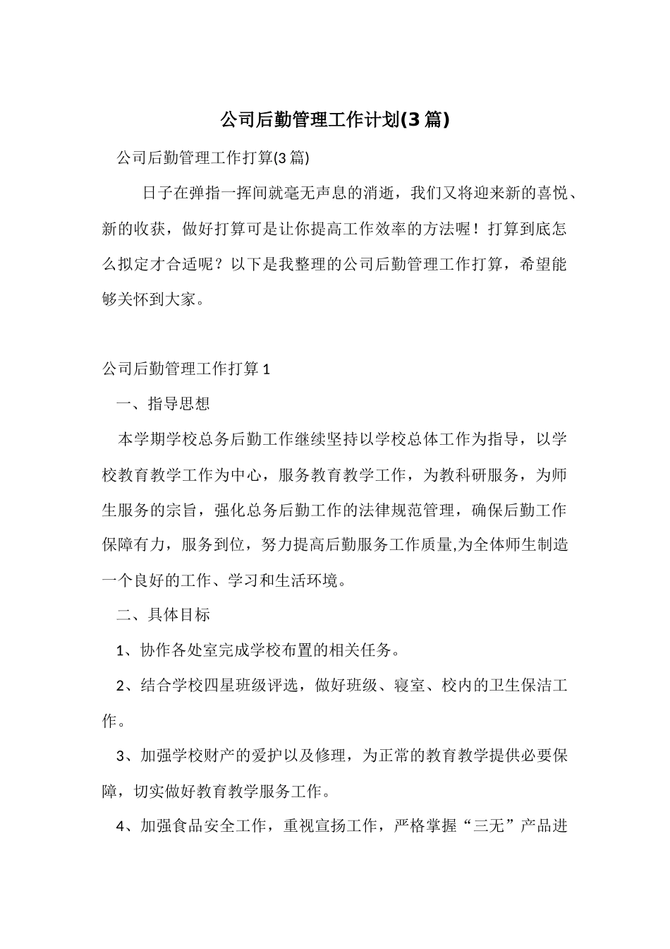 公司后勤管理工作计划_第1页