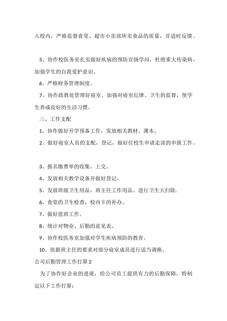 公司后勤管理工作计划_第2页