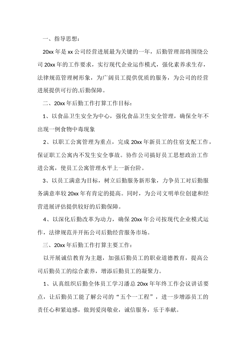 公司后勤管理工作计划_第3页