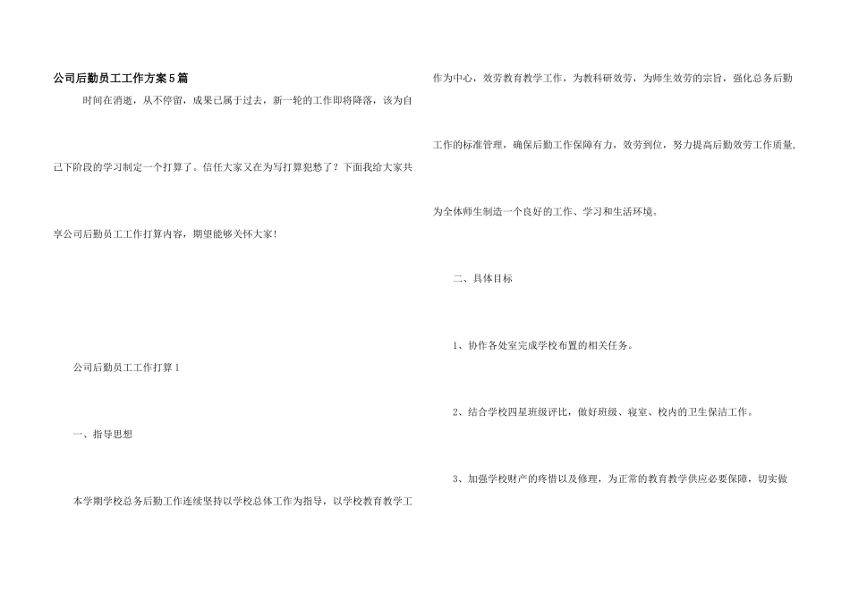 公司后勤员工工作计划5篇_第1页