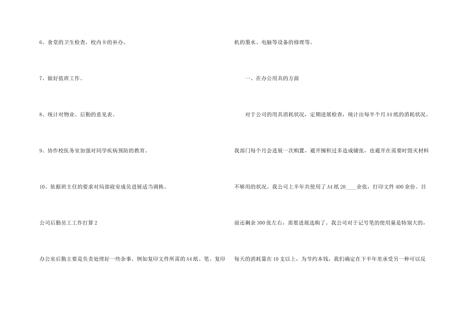 公司后勤员工工作计划5篇_第3页