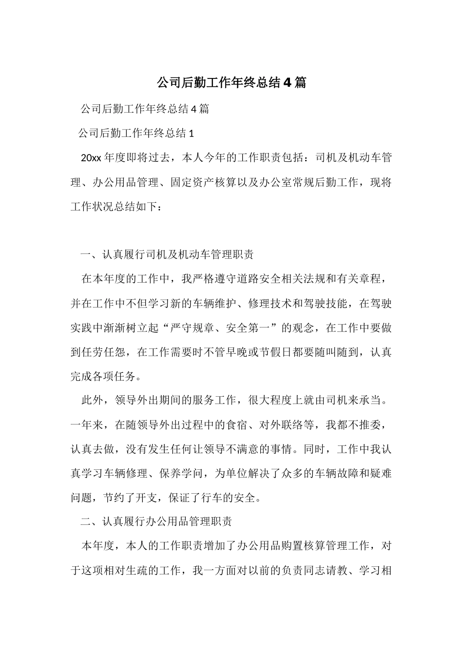 公司后勤工作年终总结4篇_第1页