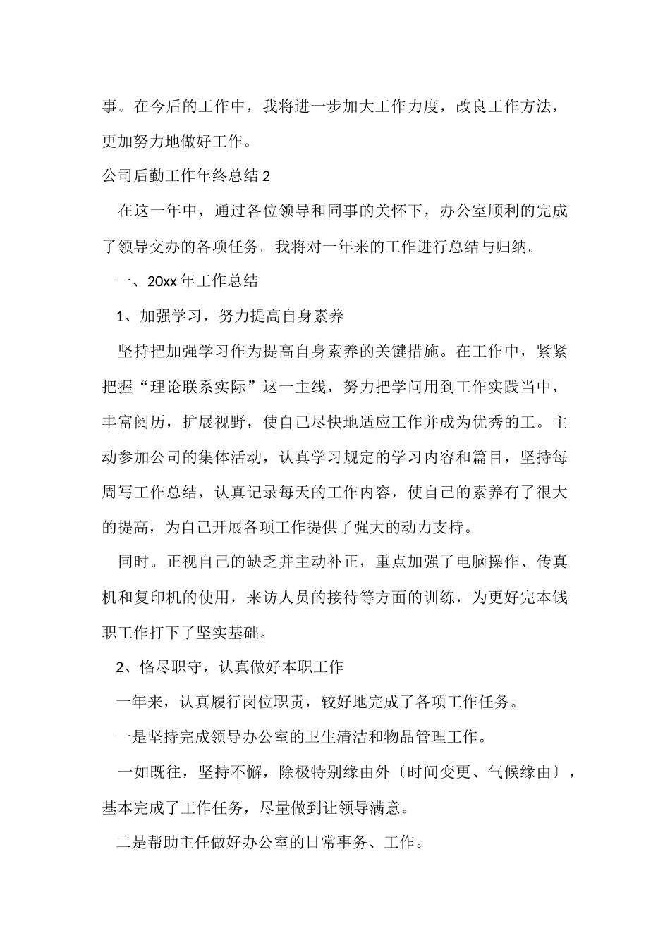 公司后勤工作年终总结4篇_第3页