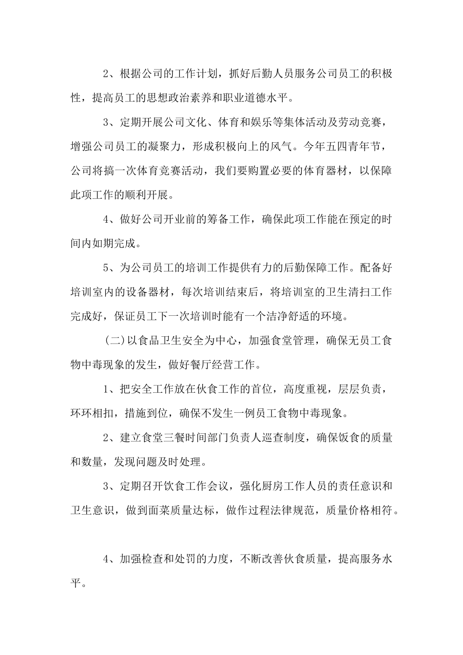 公司后勤部管理工作计划范文_第2页