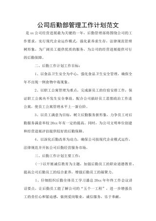 公司后勤部管理工作计划范文