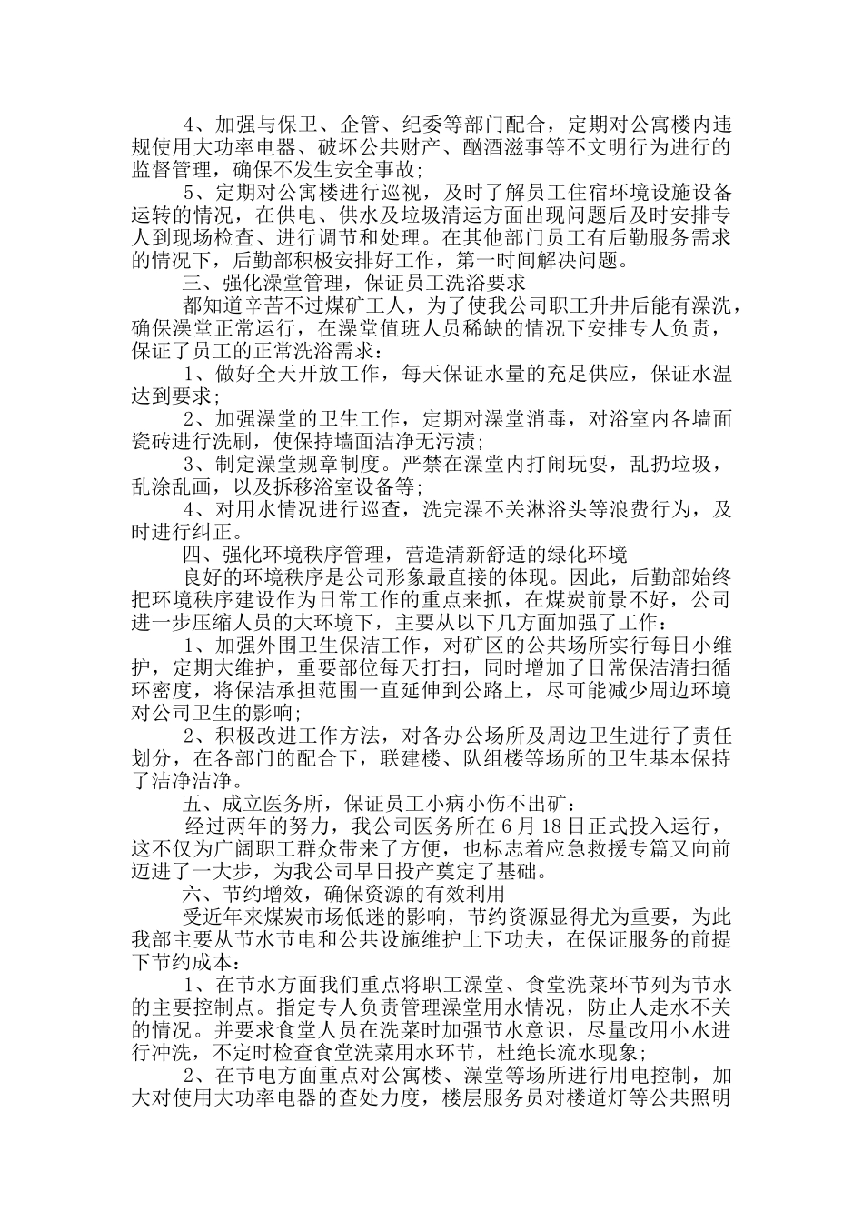 公司后勤管理年度工作总结范文5篇_第2页