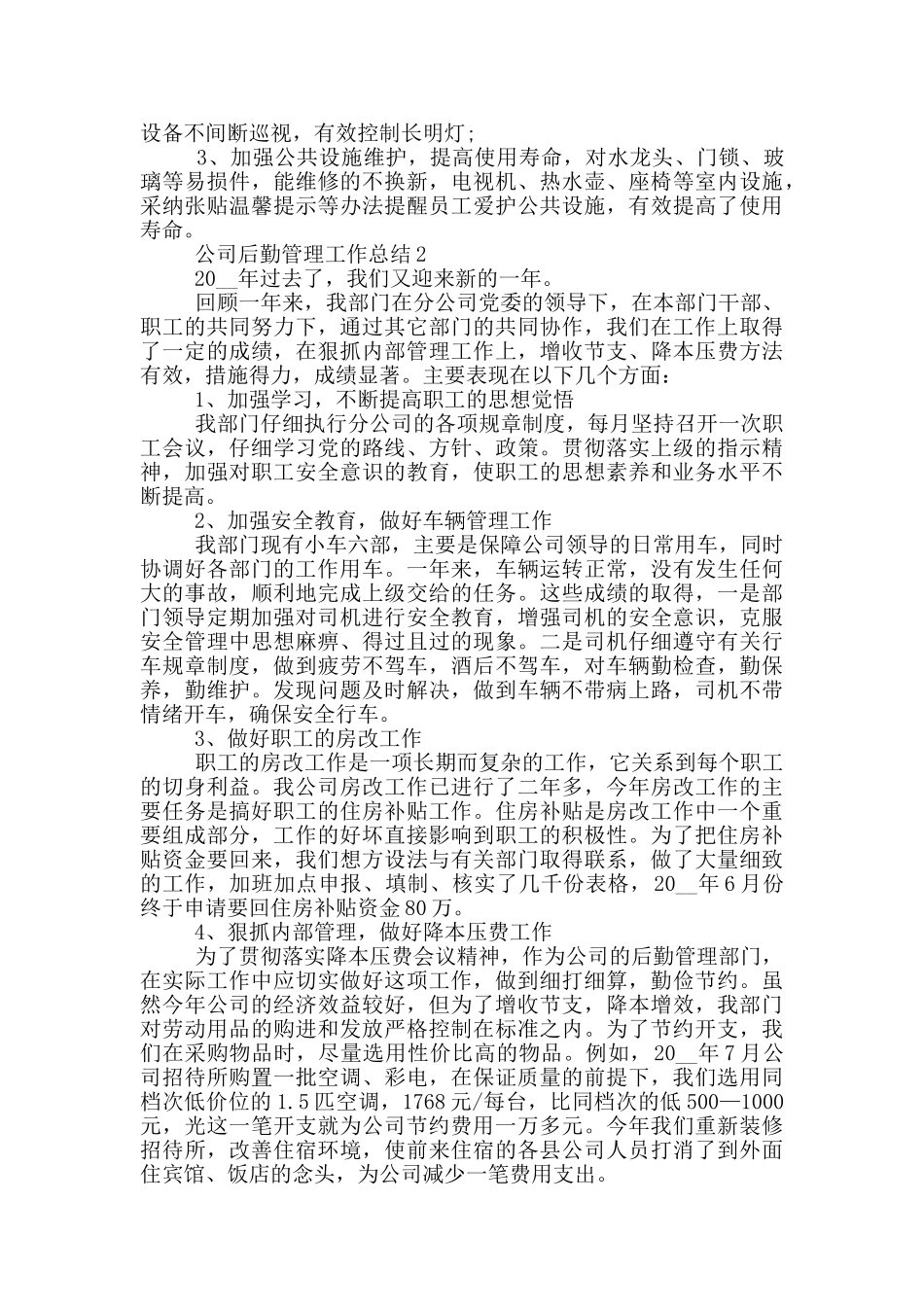 公司后勤管理年度工作总结范文5篇_第3页