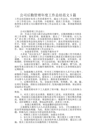 公司后勤管理年度工作总结范文5篇