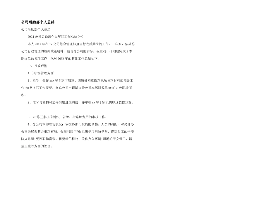 公司后勤部个人总结_第1页