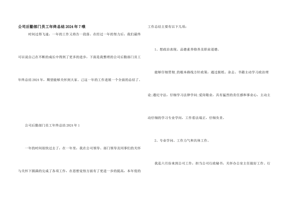 公司后勤部门员工年终总结2024年7哦_第1页