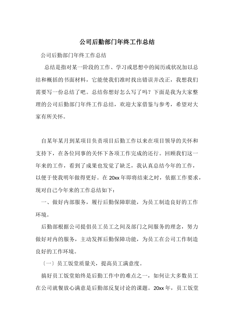 公司后勤部门年终工作总结_第1页