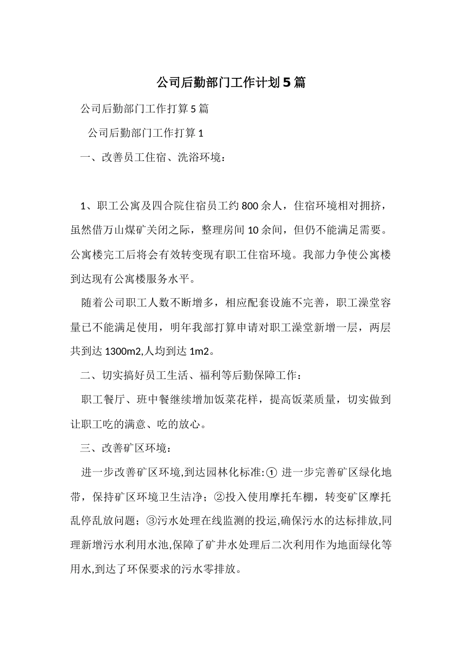 公司后勤部门工作计划5篇_第1页