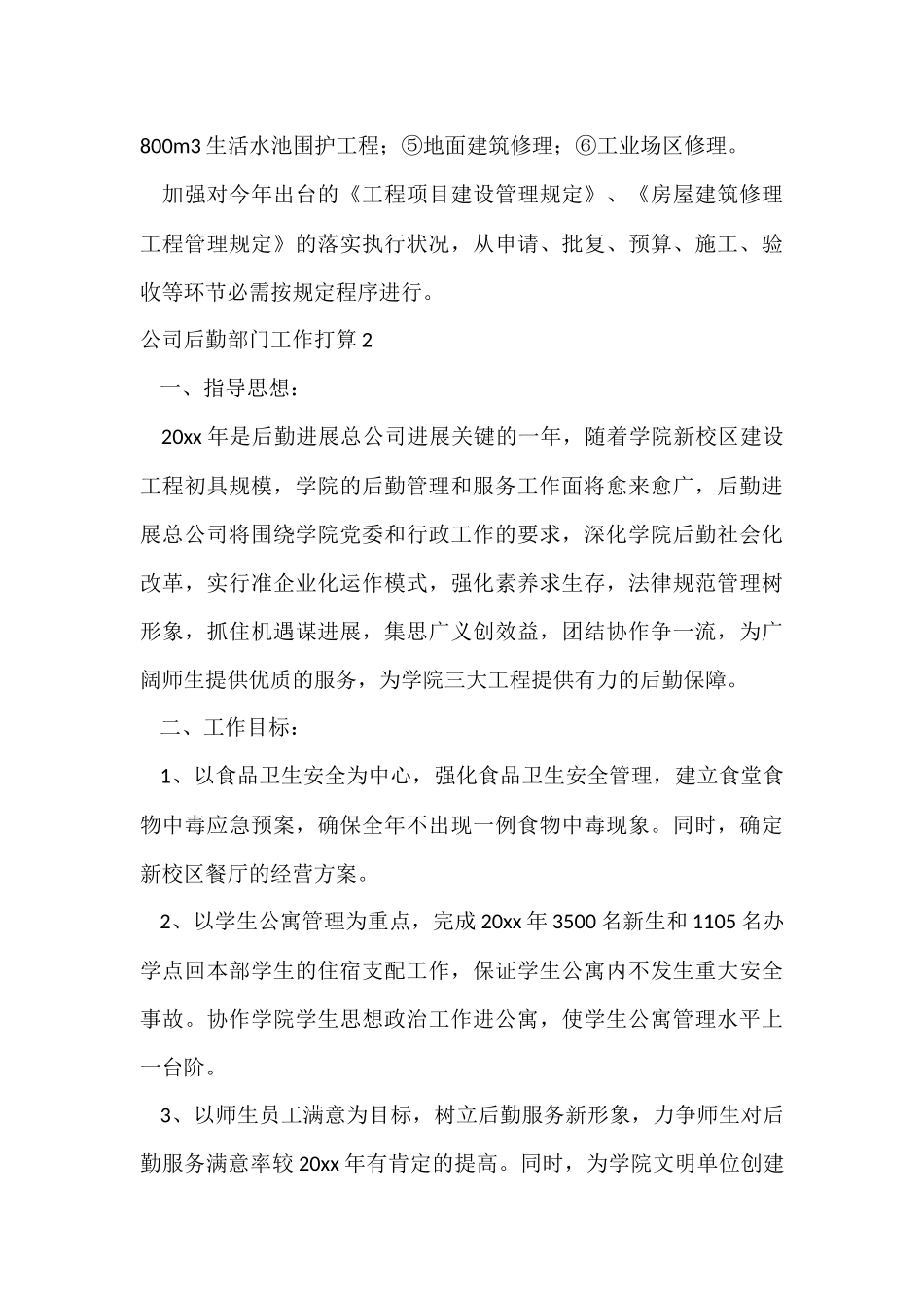 公司后勤部门工作计划5篇_第3页