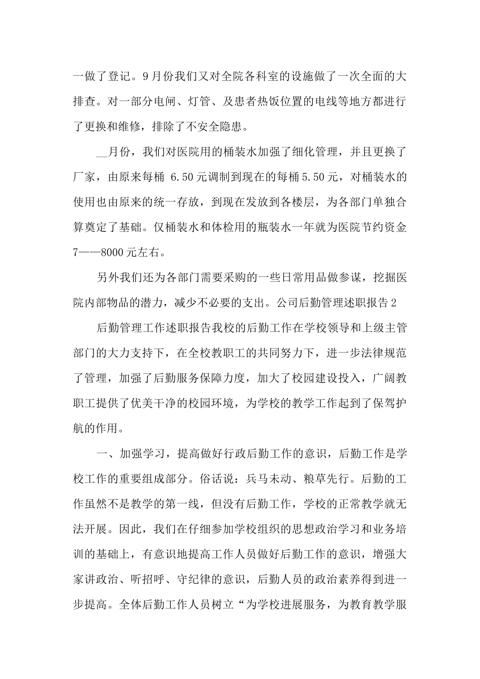 公司后勤管理工作年终述职报告_第2页