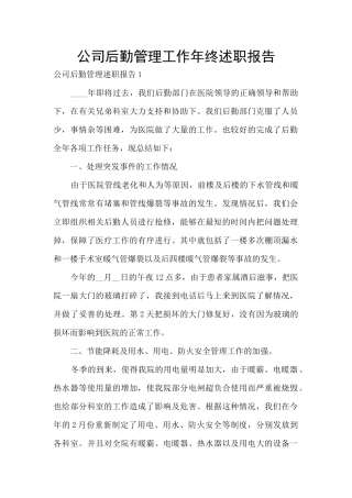 公司后勤管理工作年终述职报告