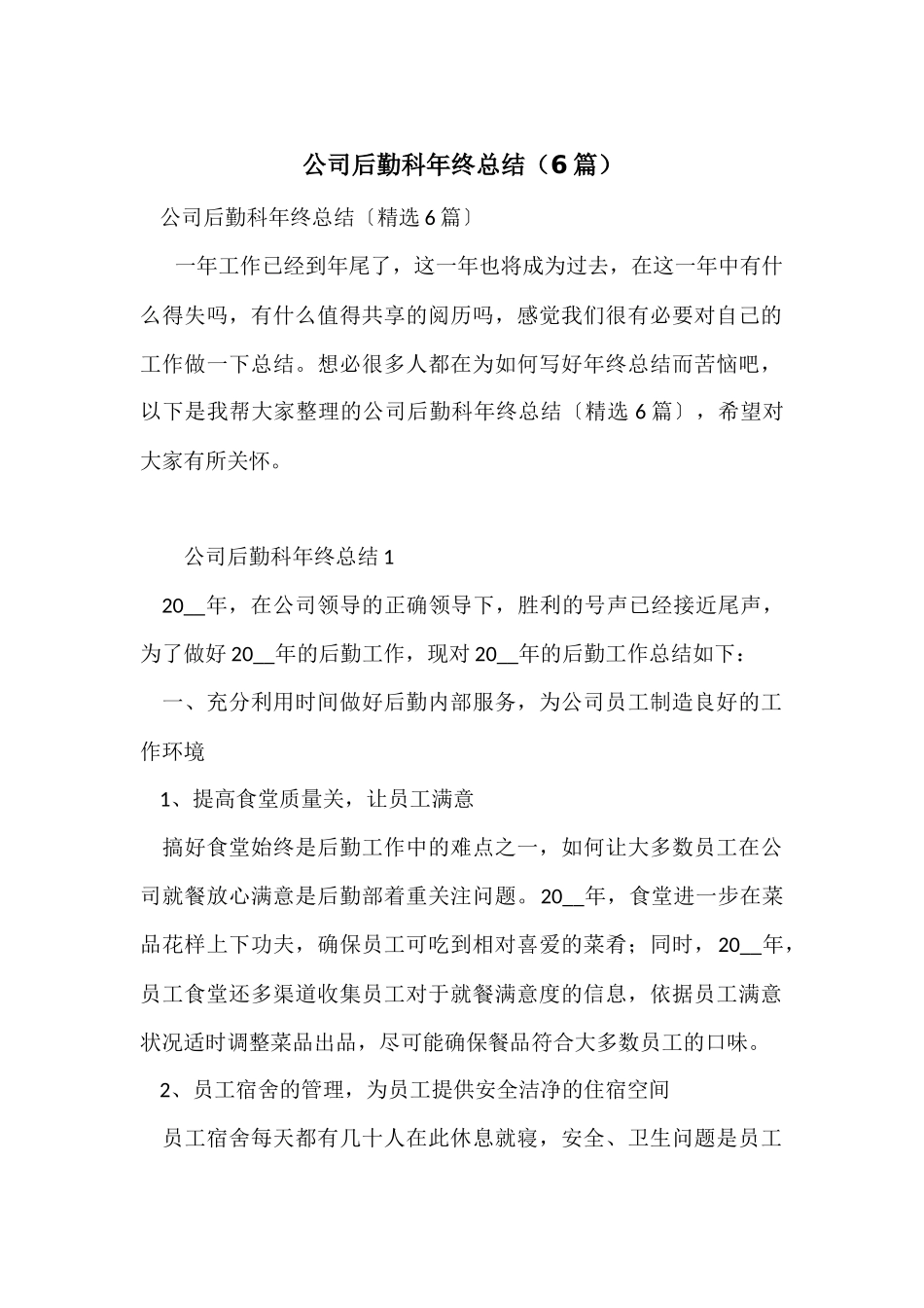 公司后勤科年终总结（6篇）_第1页