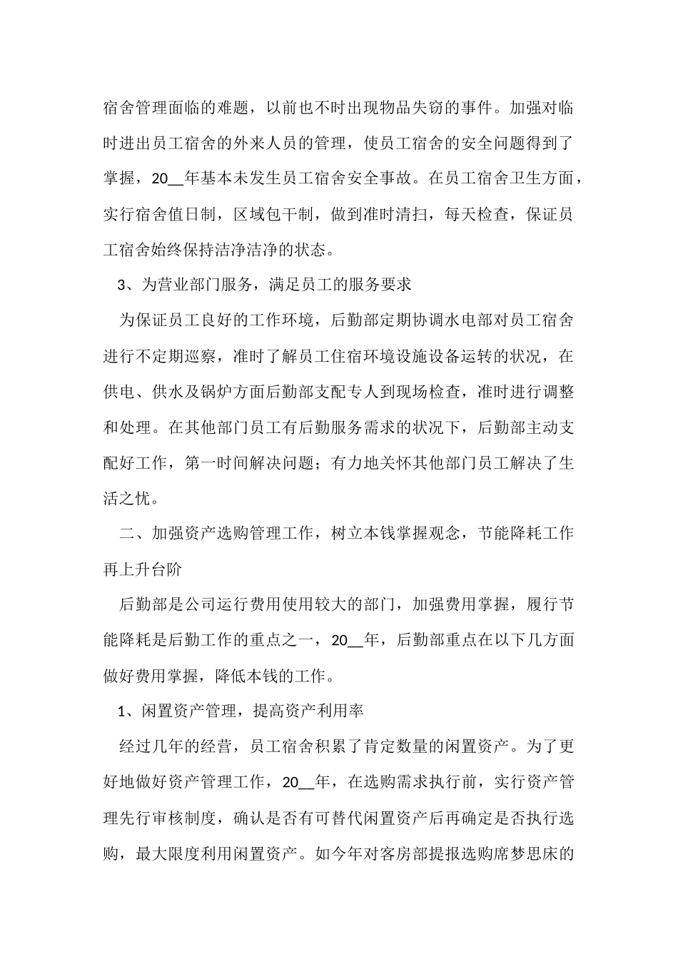 公司后勤科年终总结（6篇）_第2页