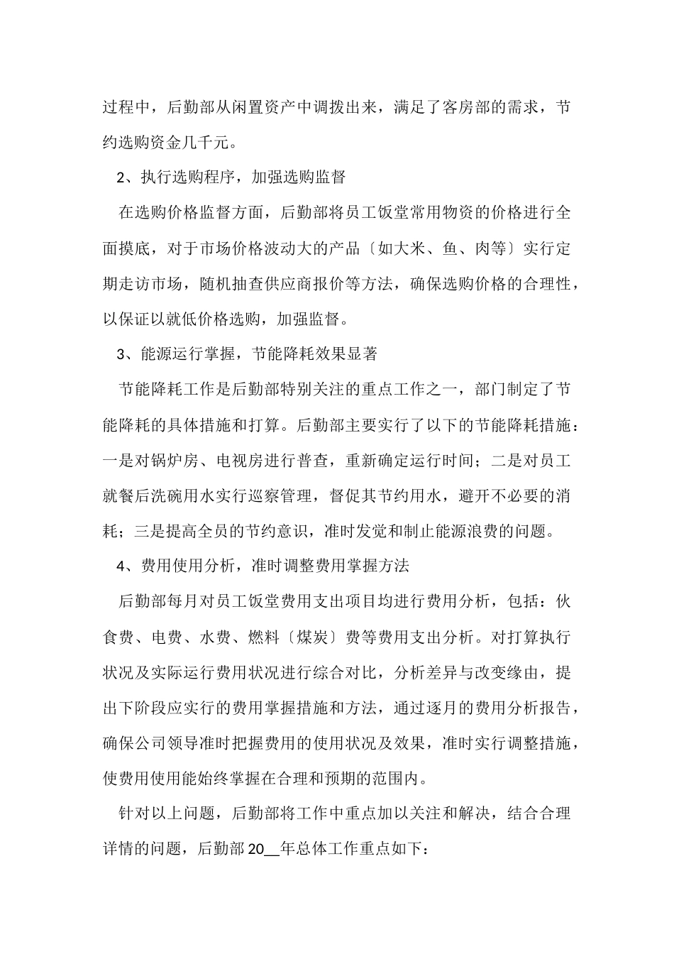 公司后勤科年终总结（6篇）_第3页