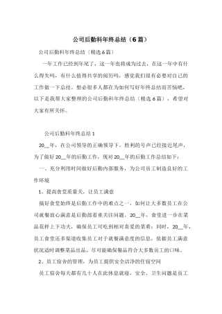 公司后勤科年终总结（6篇）