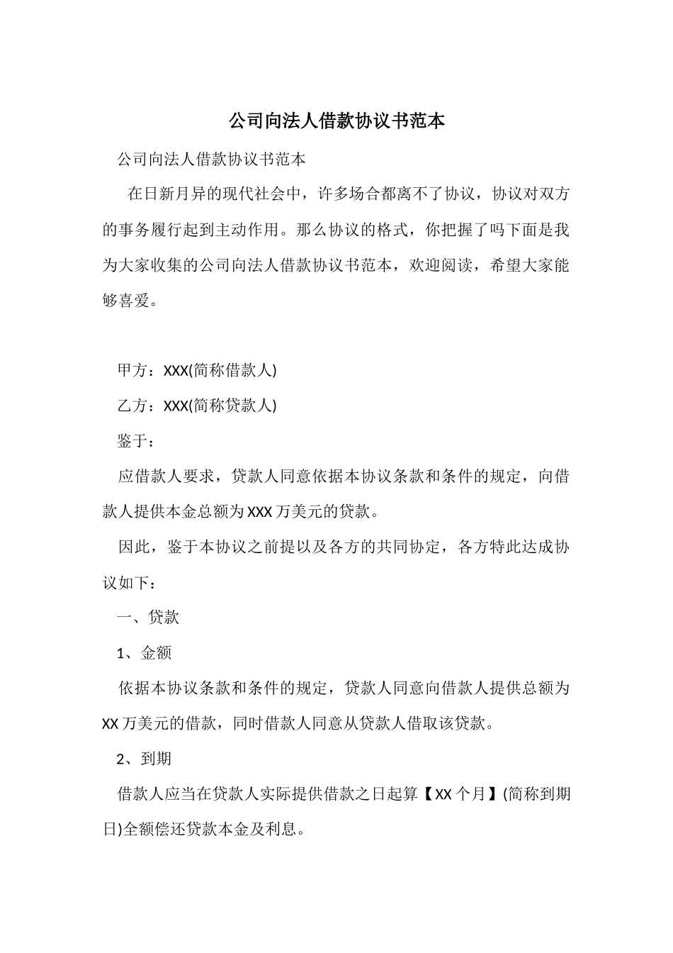 公司向法人借款协议书范本_第1页