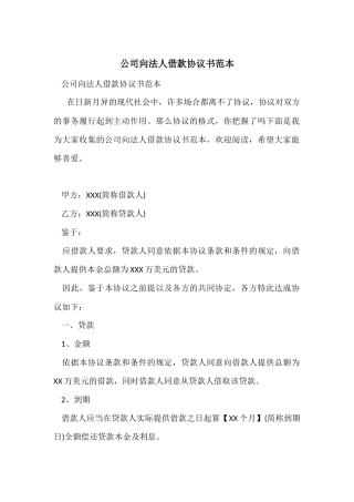 公司向法人借款协议书范本