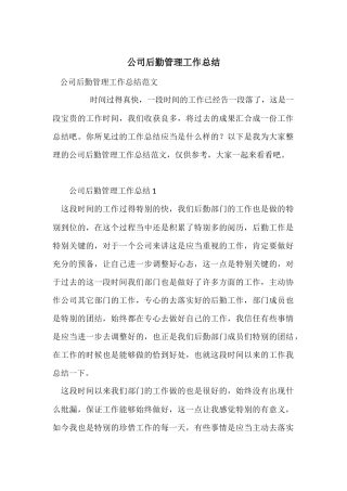 公司后勤管理工作总结