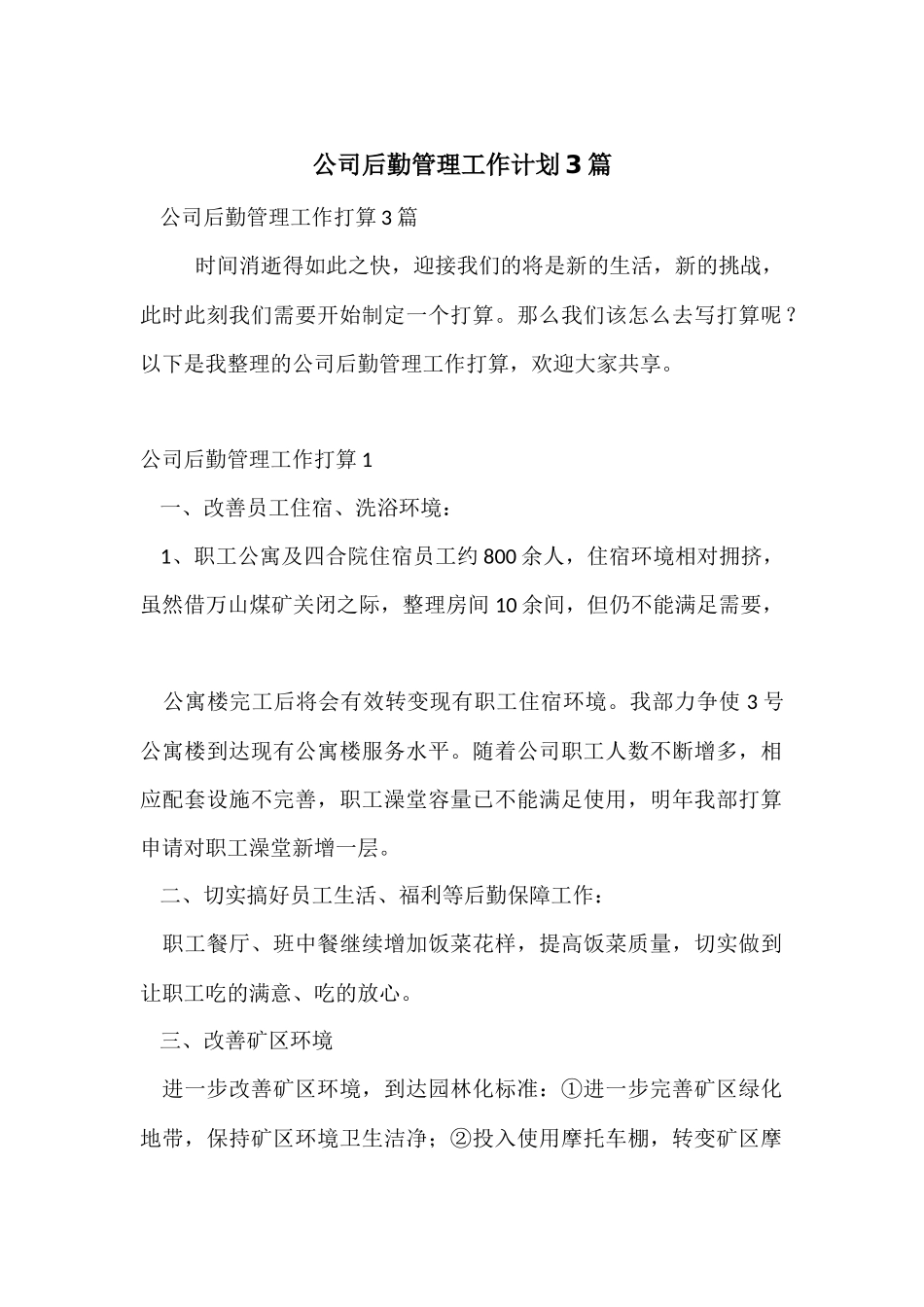 公司后勤管理工作计划3篇_第1页