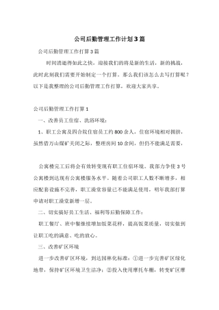 公司后勤管理工作计划3篇