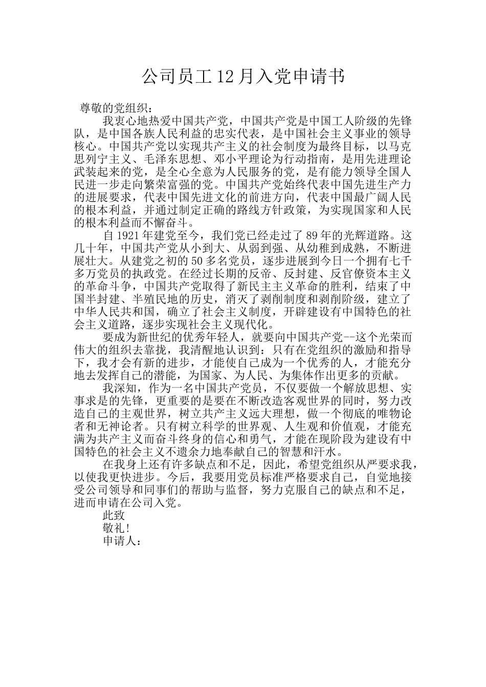 公司员工12月入党申请书_第1页