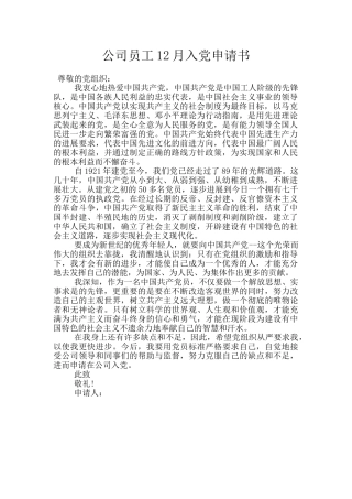 公司员工12月入党申请书
