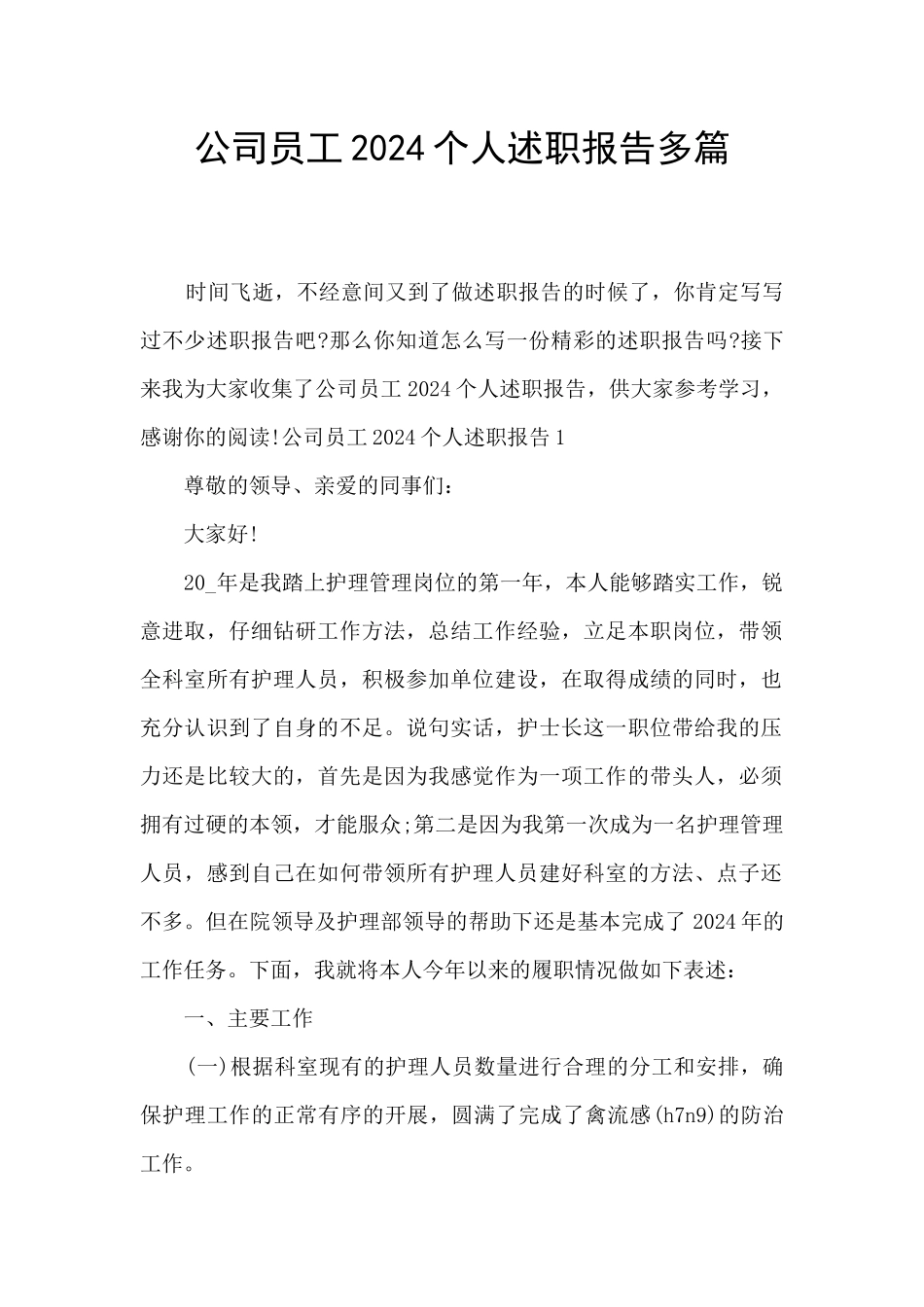 公司员工2024个人述职报告多篇_第1页