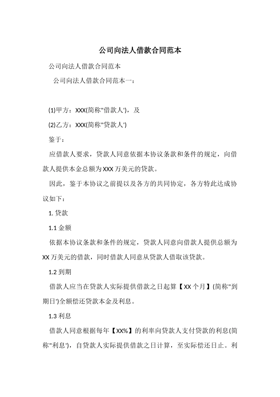 公司向法人借款合同范本_第1页