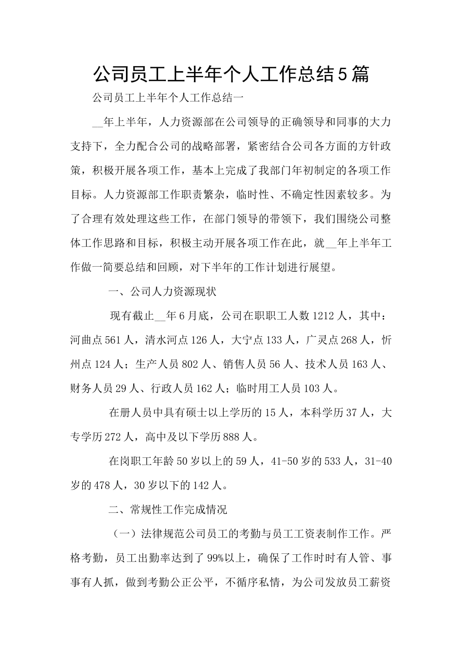 公司员工上半年个人工作总结5篇_第1页