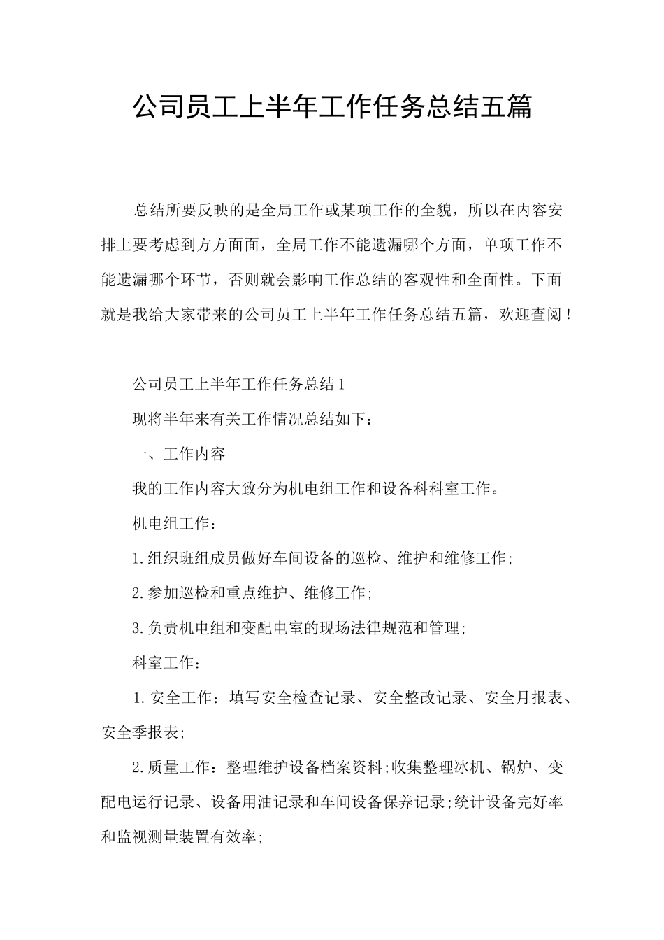 公司员工上半年工作任务总结五篇_第1页