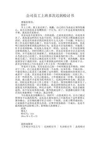 公司员工上班多次迟到检讨书