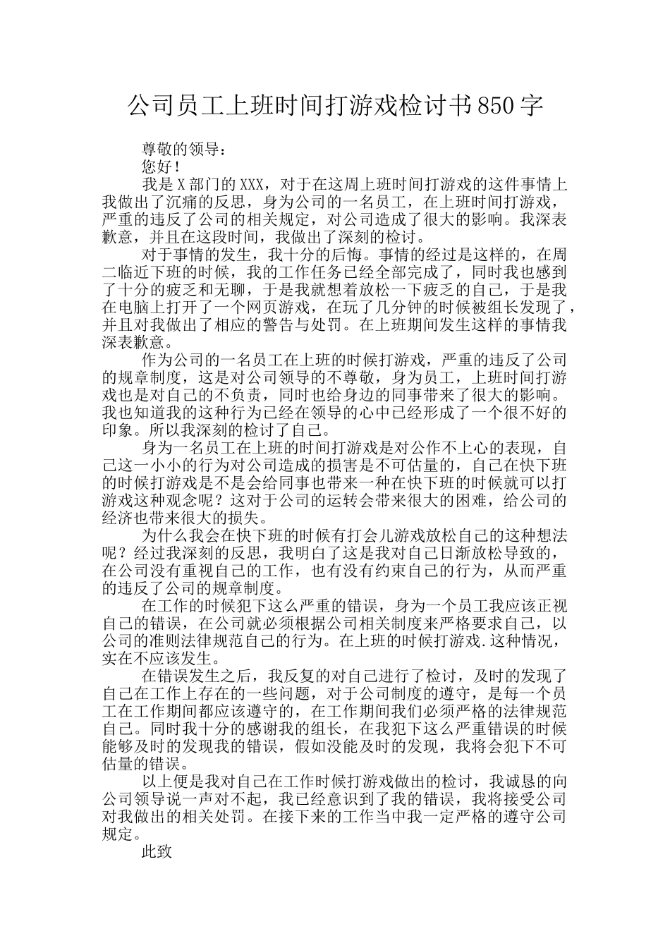 公司员工上班时间打游戏检讨书850字_第1页