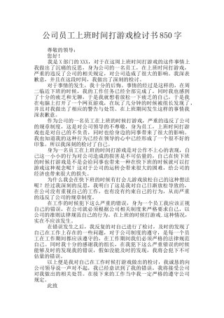 公司员工上班时间打游戏检讨书850字