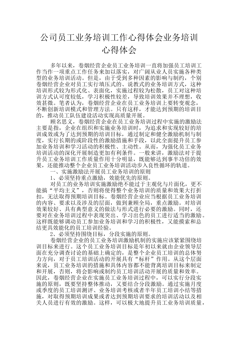 公司员工业务培训工作心得体会业务培训心得体会_第1页