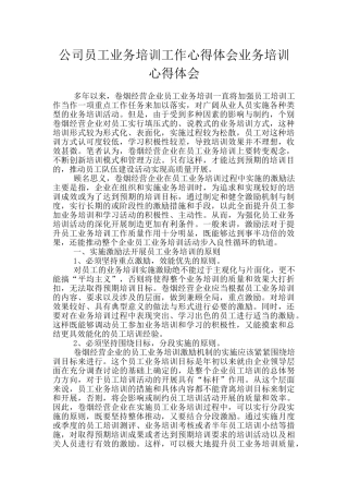 公司员工业务培训工作心得体会业务培训心得体会