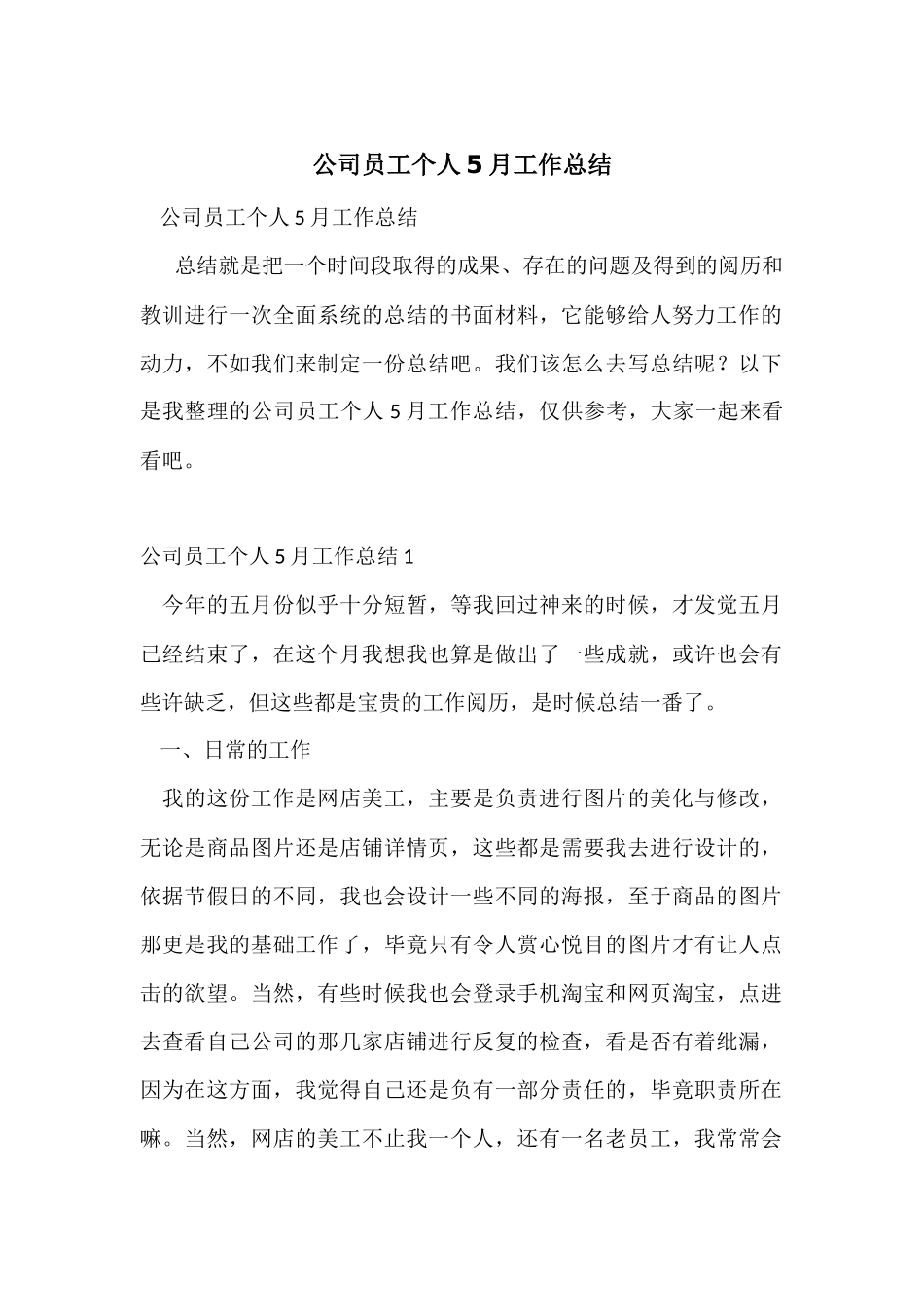 公司员工个人5月工作总结_第1页