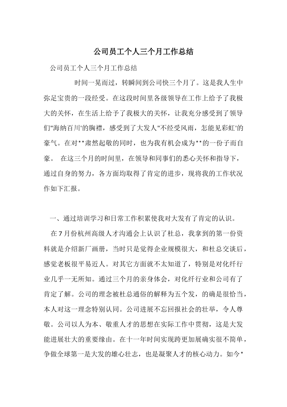 公司员工个人三个月工作总结_第1页