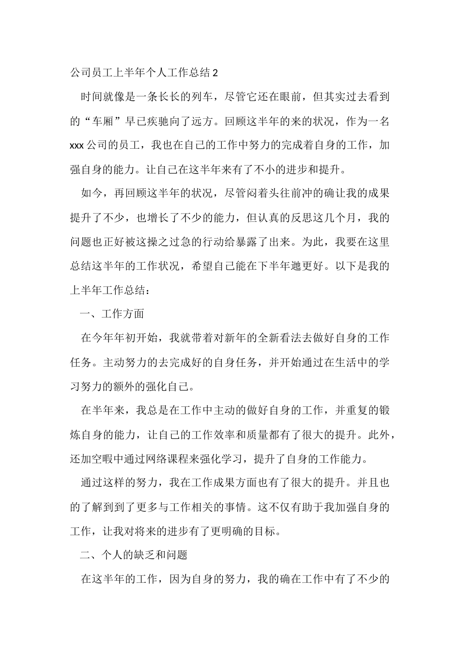 公司员工上半年个人工作总结9篇_第3页