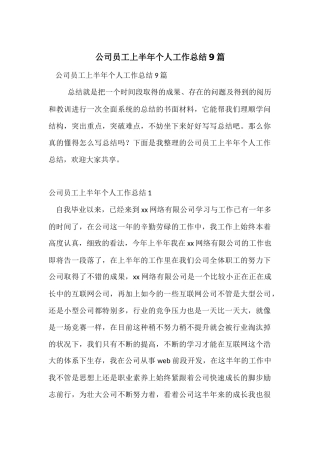 公司员工上半年个人工作总结9篇