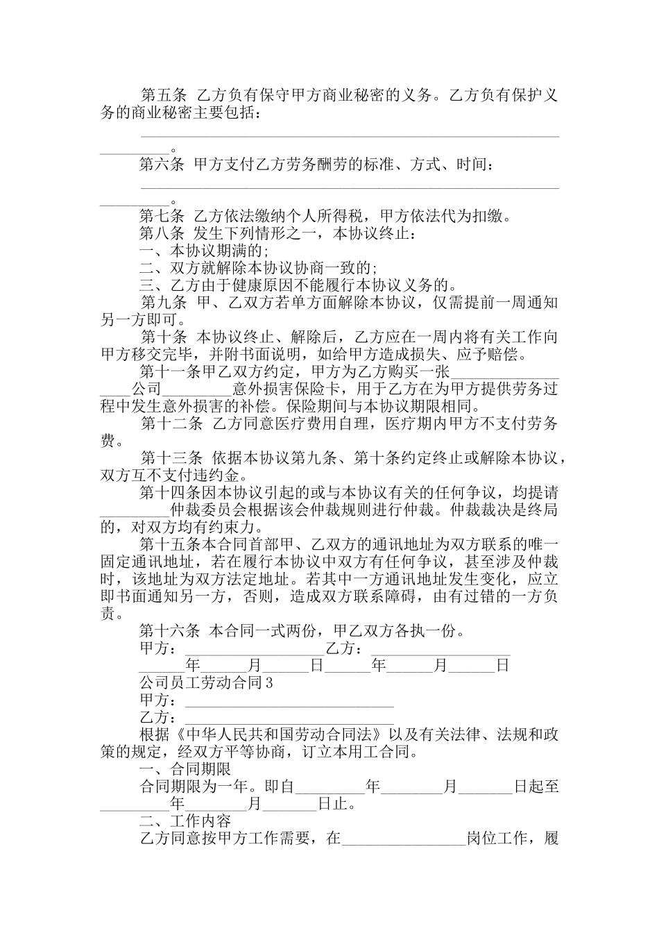 公司员工个人劳动合同_第3页