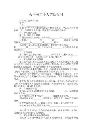 公司员工个人劳动合同