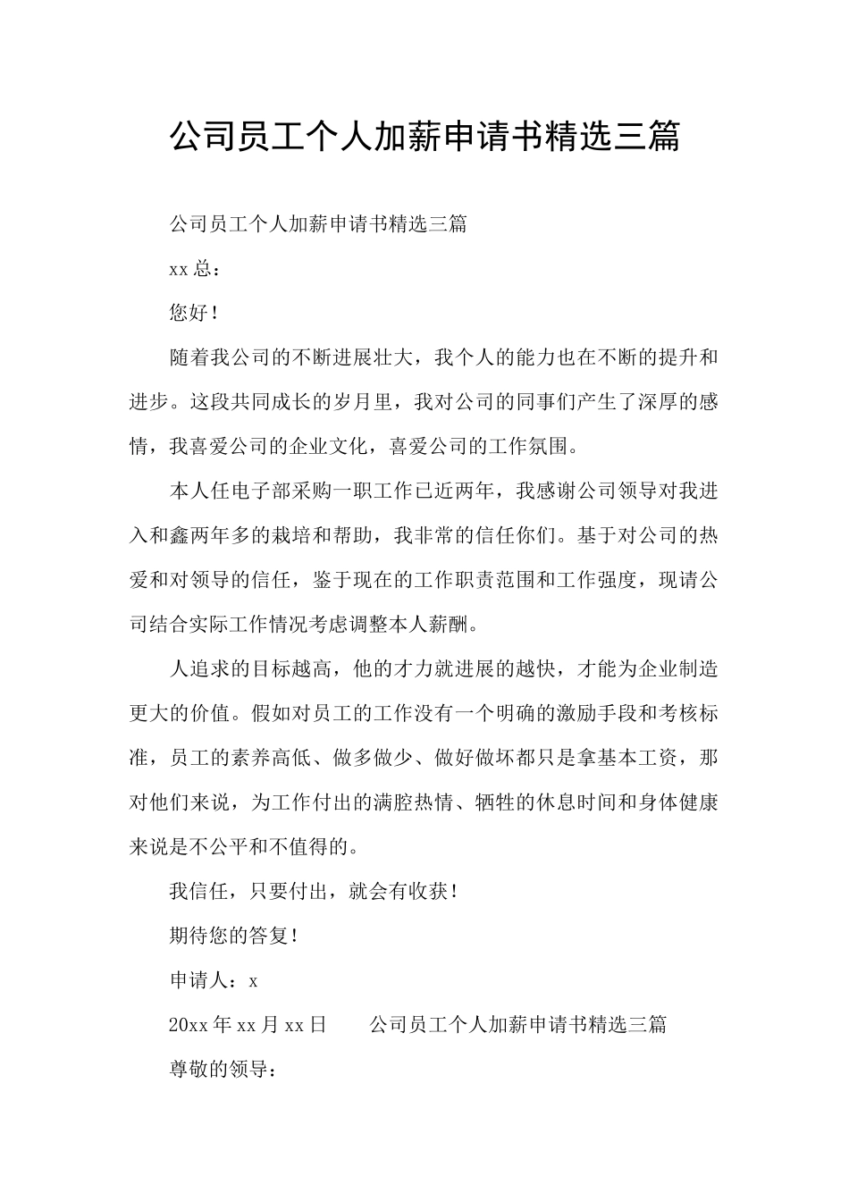 公司员工个人加薪申请书精选三篇_第1页