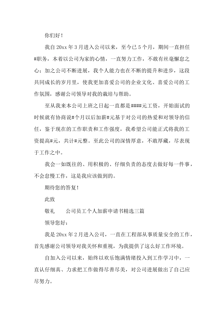 公司员工个人加薪申请书精选三篇_第2页