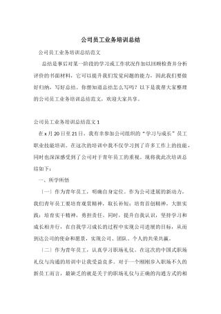 公司员工业务培训总结