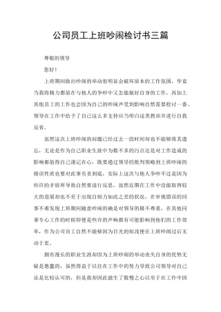 公司员工上班吵闹检讨书三篇