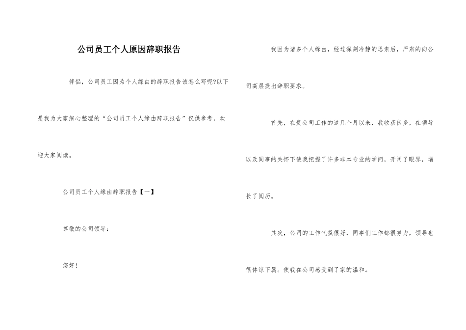公司员工个人原因辞职报告-2_第1页